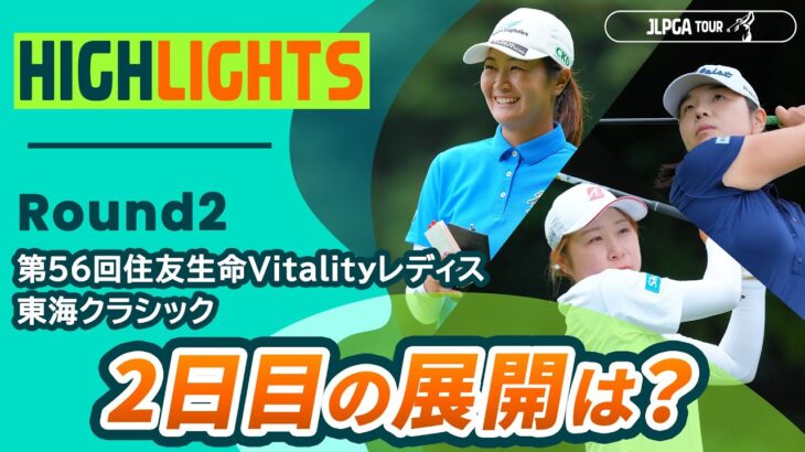 【ロングハイライト】第56回住友生命Vitalityレディス 東海クラシック – Round2