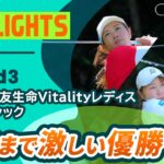 【ロングハイライト】 第56回住友生命Vitalityレディス 東海クラシック – Round3