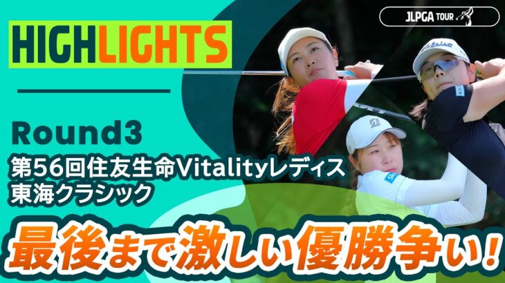 【ロングハイライト】 第56回住友生命Vitalityレディス 東海クラシック – Round3