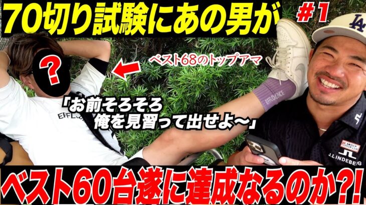 【60台企画】行きすぎたアンチコメント注意！超辛口なあのチャラ男ゴルファーがやってきました。