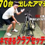 【全アマチュア必見】ベスト65のアマチュアのクラブセッティングには他とは違ったこだわりが…！？
