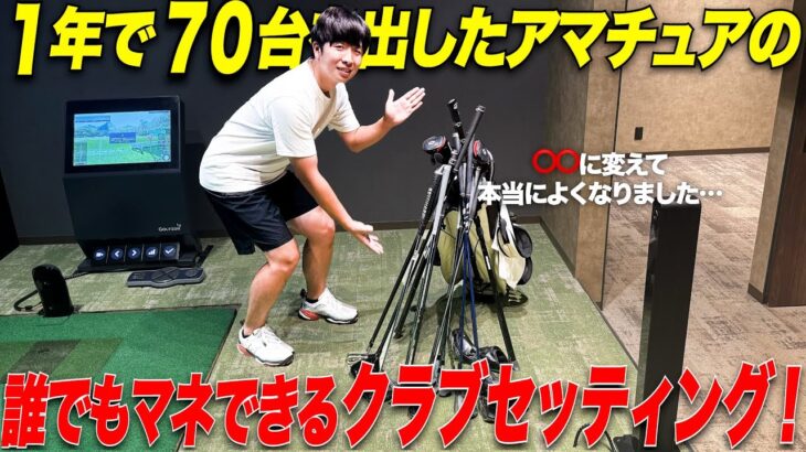 【全アマチュア必見】ベスト65のアマチュアのクラブセッティングには他とは違ったこだわりが…！？