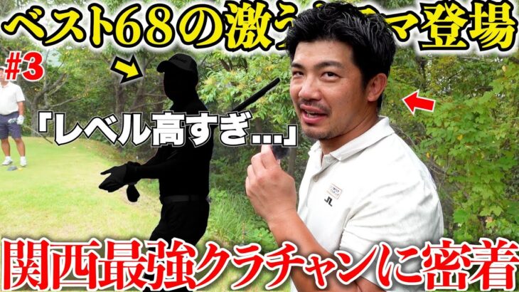 【アマチュア必見】たった数年でベスト68の上手い人が試合の緊張感があるラウンドで考えていることを全部聞いてみたらめちゃくちゃ参考になった…#3