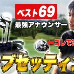 【クラブセッティング】ベスト69最強アナウンサーのクラブセッティングが衝撃的すぎた…