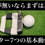 パターは基本から身につけろ！パター7つの基本動作。