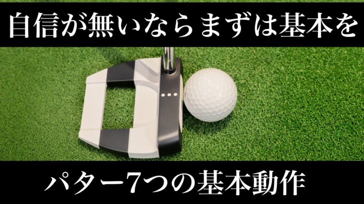 パターは基本から身につけろ！パター7つの基本動作。
