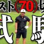【ガチ企画】ベスト70切り試験、後半始まる。何かが起こりそうな予感がします