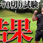【衝撃の結末】ベスト70切り試験終了！誰も予想していなかった展開に…！！果たしてスコアは…#4