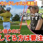 それは、危険です！今すぐやめましょう！！【猫の手も借りたいシリーズ:沖さん70台への道_姫路シーサイドGC　#2】