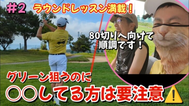 それは、危険です！今すぐやめましょう！！【猫の手も借りたいシリーズ:沖さん70台への道_姫路シーサイドGC　#2】