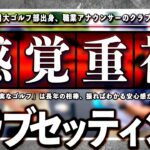 《 クラブセッティング 》日大ゴルフ部、ベスト74、爽やかイケメンアナウンサーさんの14本をご紹介‼️