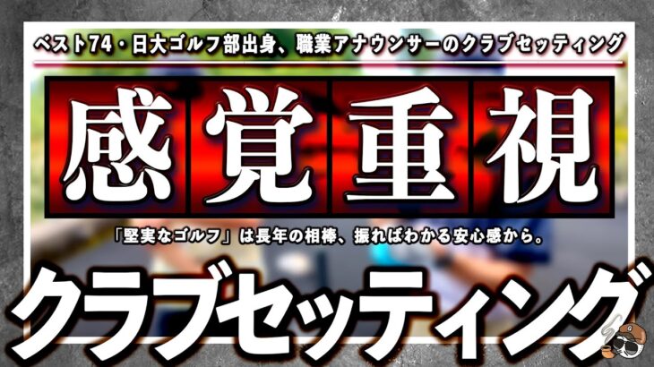 《 クラブセッティング 》日大ゴルフ部、ベスト74、爽やかイケメンアナウンサーさんの14本をご紹介‼️