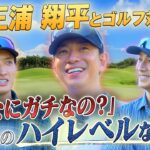 #76【ハイレベルな戦い✨】あまりのガチぶりに三浦翔平も驚愕⁉️3人でガチ対決🏌️‍♂️