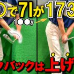 【飛距離アップ】飛ばないアマの9割が間違えているテークバックの真実