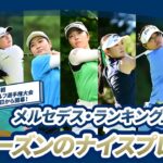 【9月11日開幕】ソニー 日本女子プロゴルフ選手権大会 直前！上位ランカー好プレーを振り返り！