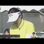 9月28日 第52回ミヤギテレビ杯ダンロップ女子オープンゴルフトーナメント Final ROUND VOL 1