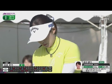 9月28日 第52回ミヤギテレビ杯ダンロップ女子オープンゴルフトーナメント Final ROUND VOL 1