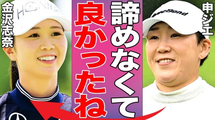 【女子ゴルフ】金沢志奈プロ9年目にして遂に掴んだ初優勝…師匠申ジエがかけた言葉に涙が止まらない…30歳の遅咲き選手栄冠獲得の裏話に衝撃…
