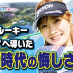 【注目ルーキー】Ｓｋｙレディス ABC杯 都 玲華選手｜”合格”へ導いたアマ時代の悔しさとは💦 #Ｓｋｙ株式会社
