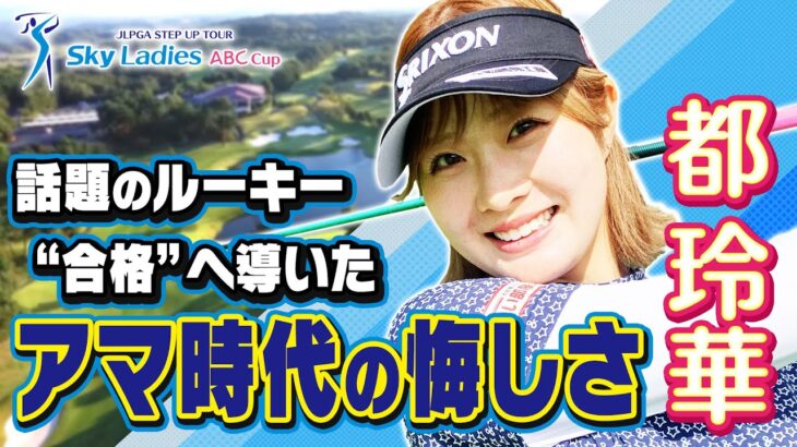 【注目ルーキー】Ｓｋｙレディス ABC杯 都 玲華選手｜”合格”へ導いたアマ時代の悔しさとは💦 #Ｓｋｙ株式会社