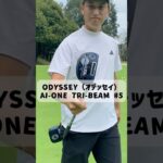 【オデッセイ AI-ONE TRI-BEAM #5】新しく買いました！初ラウンドの感覚はとても良き👌後日グリップをスーパーストロークに差し替えします！#キャロウェイ #オデッセイ #パター