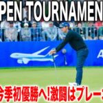 大混戦のANAオープン最終日【1H〜9H】石川遼今季初優勝へ大逆転なるか？！
