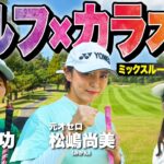 【超大物…?】まさかのBIGゲストと新企画でガチ対決！！ゴルフ×カラオケのミックスルール対決【1-3H】【みかん】【ハリウリサ】
