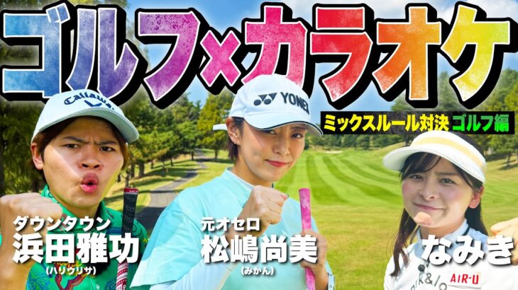 【超大物…?】まさかのBIGゲストと新企画でガチ対決！！ゴルフ×カラオケのミックスルール対決【1-3H】【みかん】【ハリウリサ】
