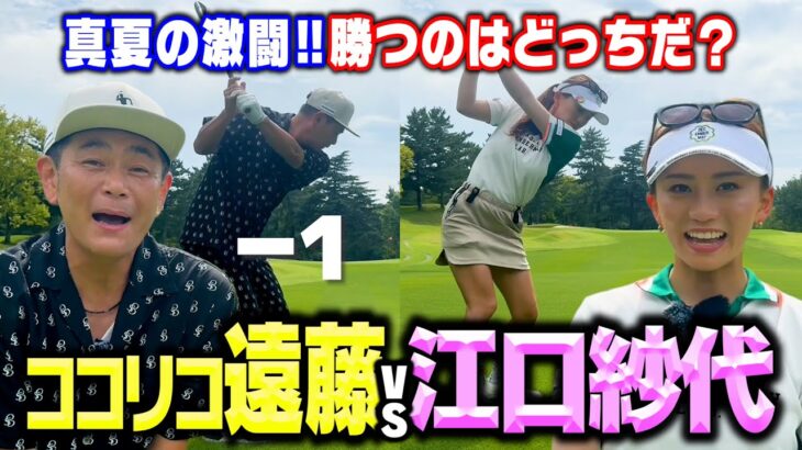 【激闘】BIRDIEでアンダー潜ったぞ!!ココリコ遠藤vs江口紗代の9Hガチゴルフ対決【4.5H】