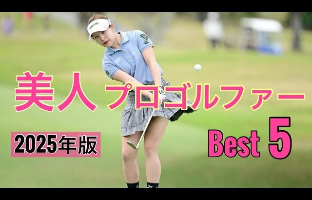 美人プロゴルファー【Best5】2025年版