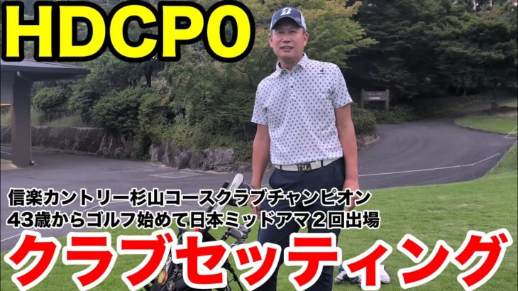 【クラブセッティング公開】信楽CCクラチャン玉木さんの14本　HDCP0・日本ミッド出場のトップアマ