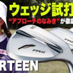 【ウェッジ試打】FOURTEENのウェッジを打ち比べ！なみき的レビュー&専門家が性能を解説！