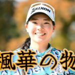 菅楓華／Fuka Suga／菅楓華の物語