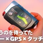【距離計の完成系】レーザー距離計にGPSと液晶タッチパネルつけちゃいました。