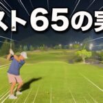 【HDCP０のトップアマ】ベスト65の実力者が本気を出してきました。