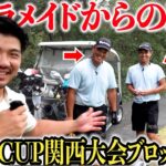 【LINK CUP関西大会決勝】関西のダブルスの予選に勝ち上がった強者達が上手すぎた…..#4