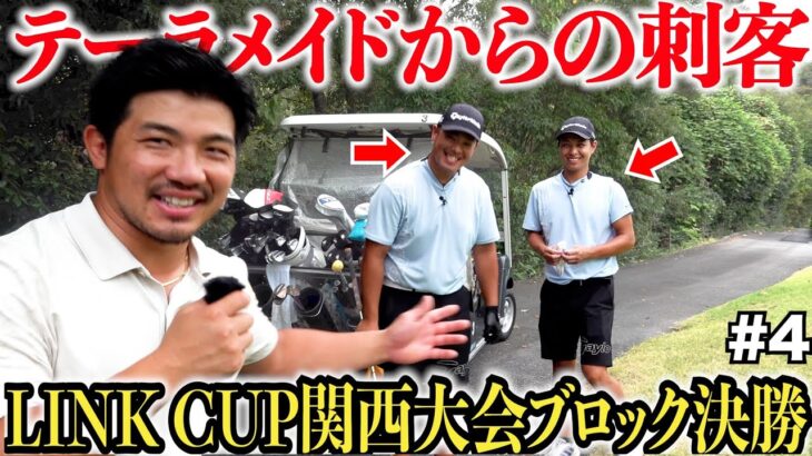 【LINK CUP関西大会決勝】関西のダブルスの予選に勝ち上がった強者達が上手すぎた…..#4