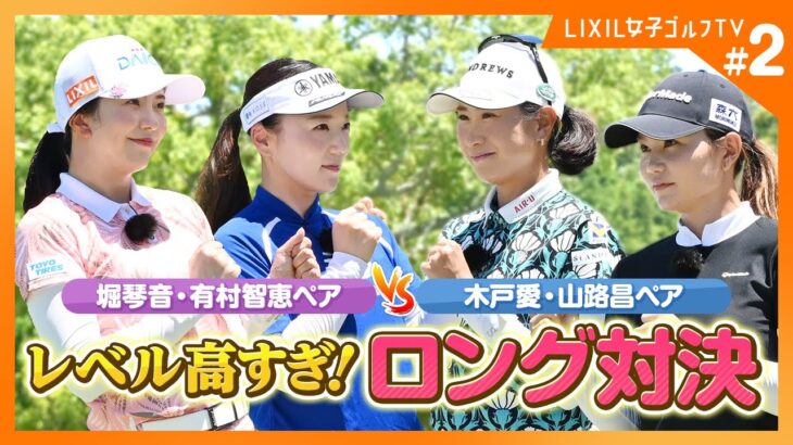 【LIXIL女子ゴルフTV】新番組『スペシャルペアマッチ2025』 Part2 堀琴音プロ＆有村智恵プロ＆木戸愛プロ＆山路晶プロ
