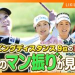 【LIXIL女子ゴルフTV】新番組『スペシャルペアマッチ2025』 Part3 堀琴音プロ＆有村智恵プロ＆木戸愛プロ＆山路晶プロ