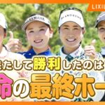 【LIXIL女子ゴルフTV】新番組『スペシャルペアマッチ2025』 Part5 堀琴音プロ＆有村智恵プロ＆木戸愛プロ＆山路晶プロ