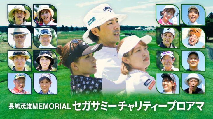 椎名桔平 窪塚洋介 石川遼ら集結！北海道でガチンコゴルフ対決！「長嶋茂雄MEMORIAL セガサミーチャリティープロアマ」