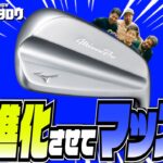 【ミズノ新作アイアン】プロも唸るMizuno Pro S-1 & FLI-HIの全貌を徹底解説！