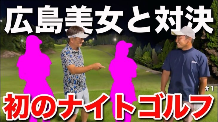 【中国地方でNo,１の夜ゴルフ】國廣さんが広島チームと対決！