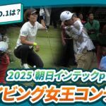 【今年の飛ばし屋No.1は誰だ⁉︎】2025 朝日インテックpresentsドライビング女王コンテスト
