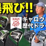 歴代キャロウェイドライバー打ち比べ！飛距離No1はあの時代のモデルだった！！