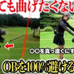 ドライバーでOBする人はこの動画を観てください。飛ばし屋の美女ゴルファーが飛距離を落とさずに曲がらない打ち方を披露。