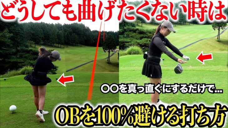 ドライバーでOBする人はこの動画を観てください。飛ばし屋の美女ゴルファーが飛距離を落とさずに曲がらない打ち方を披露。