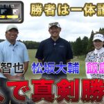松坂大輔・里崎智也 ONOFF ゴルフバトル#2（飯島茜プロゴルフ対決編）