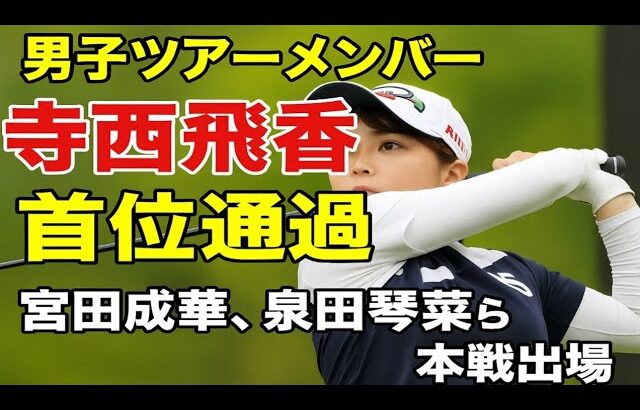 🔥⛳️寺西飛香留が堂々首位通過‼️✨日本女子OP本戦へ🚀宮田成華＆泉田琴菜らも出場決定