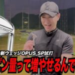ウェッジのスピン性能ってどこまで進化すんの！？〜キャロウェイ最新モデル「OPUS SP」ウェッジ〜